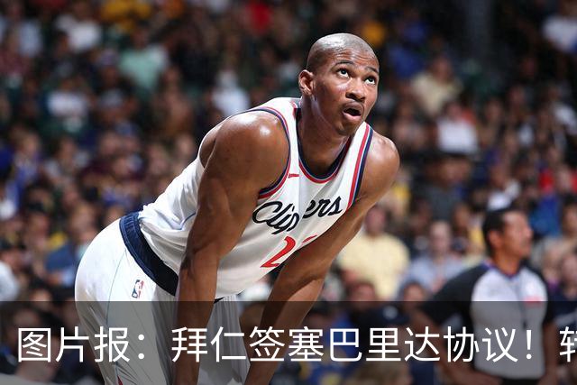 图片报：拜仁签塞巴里达协议！转会费略低于5500万欧，5年合同