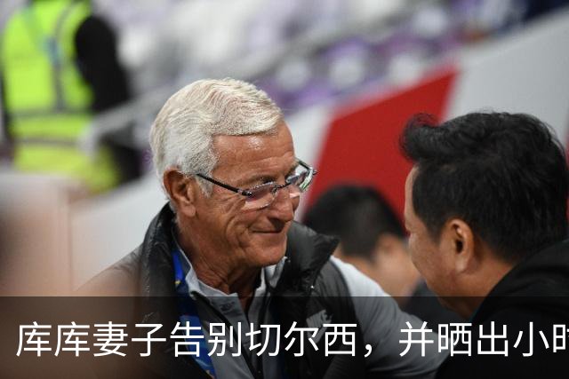 库库妻子告别切尔西，并晒出小时候穿皇马球衣照片