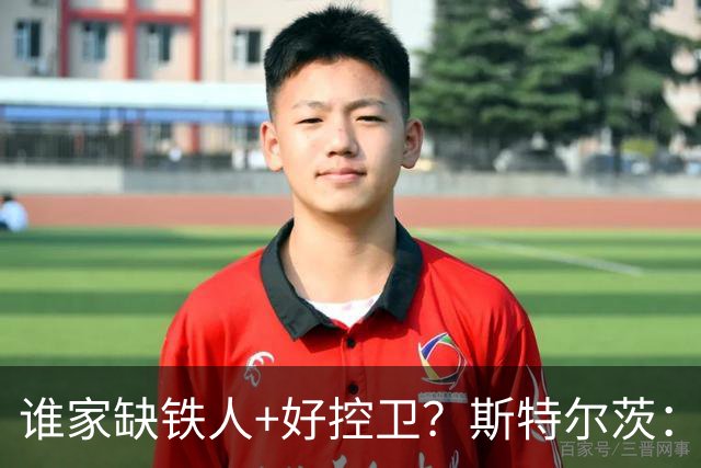 谁家缺铁人+好控卫？斯特尔茨：十足大龄新秀 疯三场场打满全场