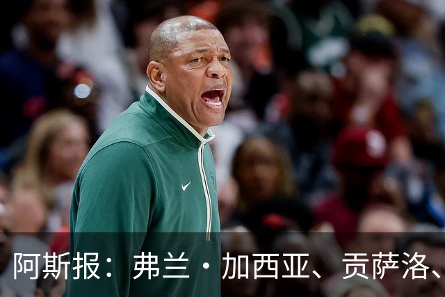 阿斯报：弗兰·加西亚、贡萨洛、阿森西奥今夏可能离开皇马