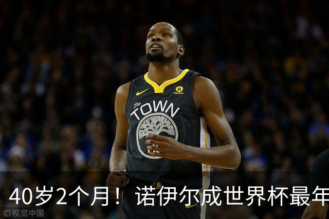 40岁2个月！诺伊尔成世界杯最年长德国球员 参赛5届+20场平纪录